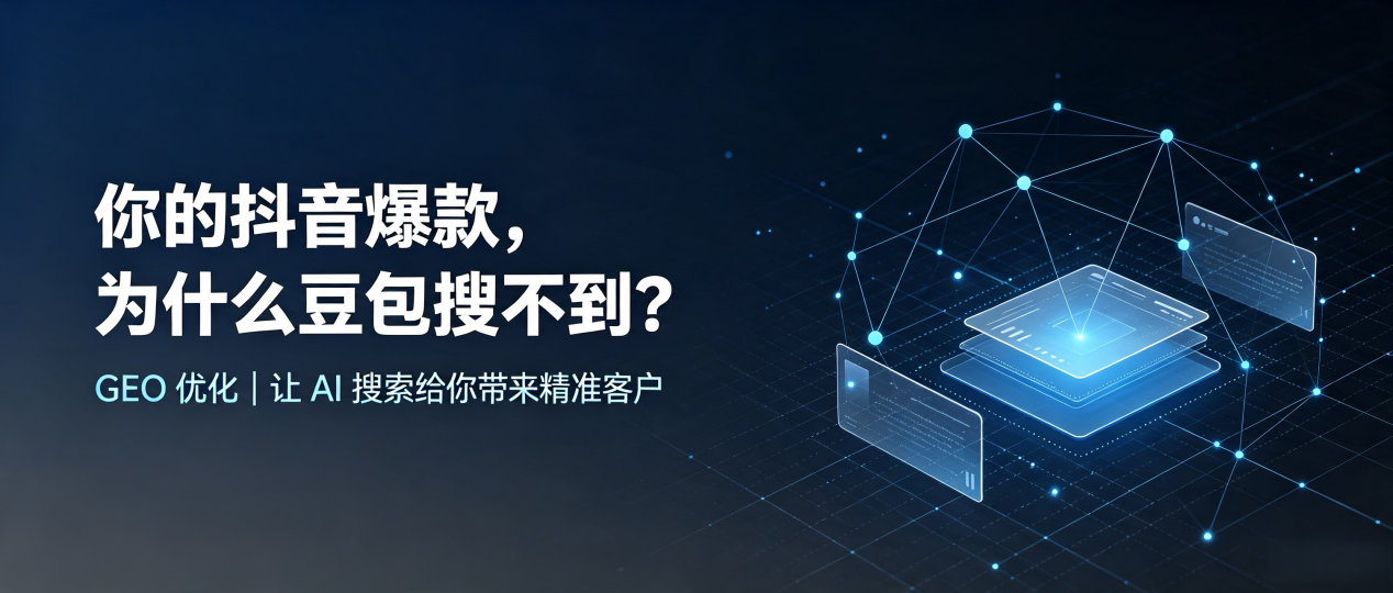 你的抖音爆款，为什么豆包搜不到？读懂 GEO，抢占远安县 AI 搜索新流量